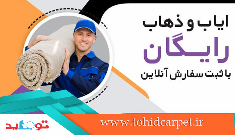 قالیشویی در جنوب تهران