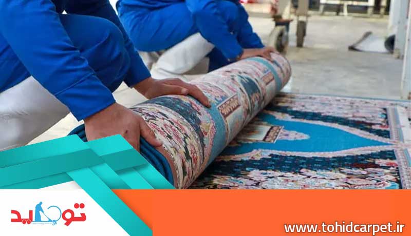 قالیشویی توحید در شرق تهران