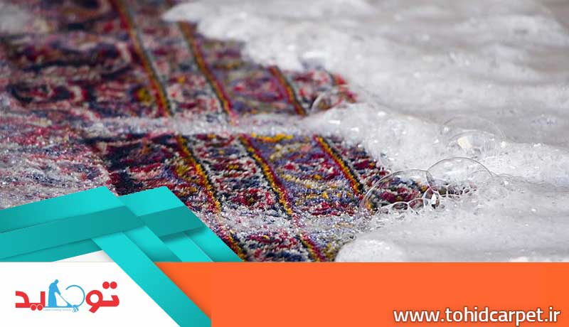 شستشوی سنتی فرش