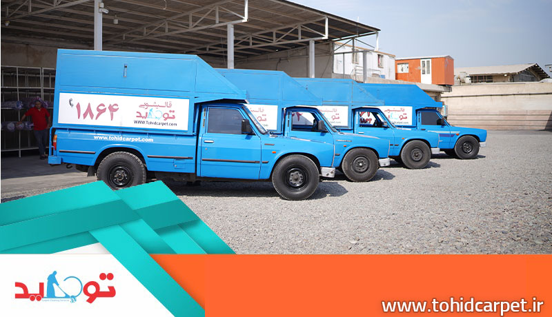 سرویس دهی سریع و مطمئن در قالیشویی فرمانیه