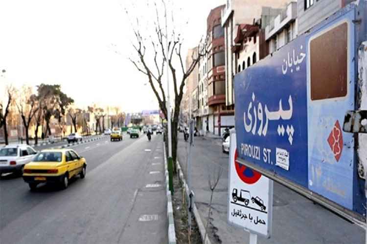 محله پیروزی تهران کجاست؟