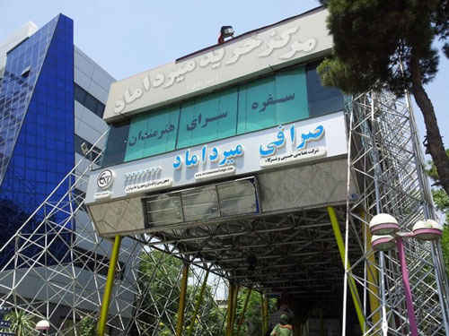مرکز خرید میرداماد در خیابان میرداماد تهران
