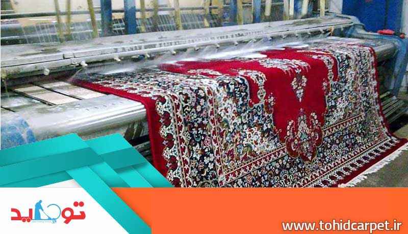 قالیشویی هوشمند و مدرن