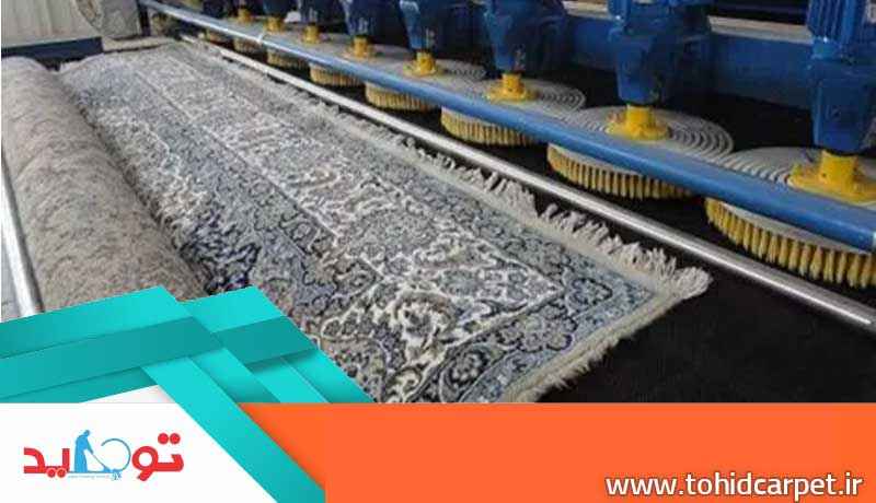 شستشوی هوشمند فرش