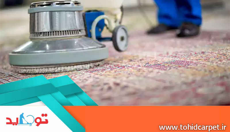 روش خشکشویی برای انواع فرش 
