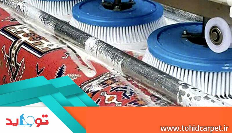 شستشوی غیر اصولی در قالیشویی