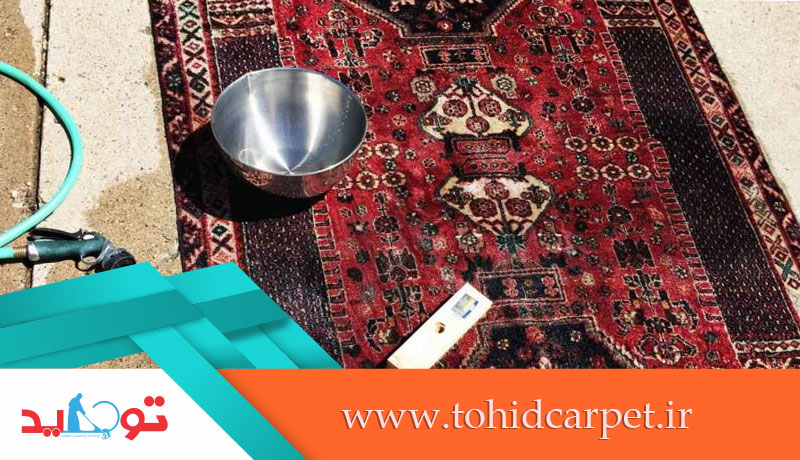 آبکشی اصولی فرش